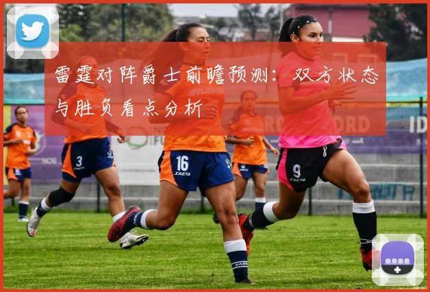 雷霆对阵爵士前瞻预测：双方状态与胜负看点分析