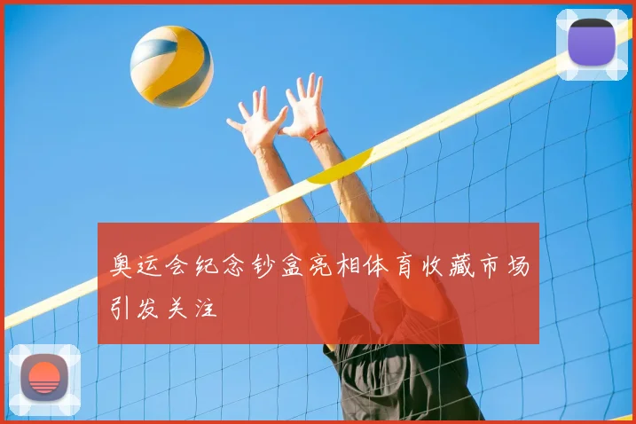 奥运会纪念钞盒亮相体育收藏市场引发关注