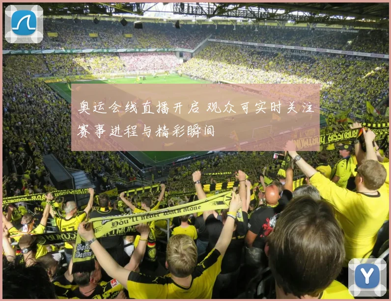 奥运会线直播开启 观众可实时关注赛事进程与精彩瞬间
