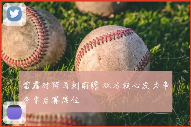 雷霆对阵马刺前瞻 双方核心发力争夺季后赛席位