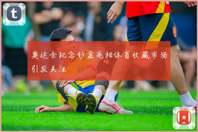 奥运会纪念钞盒亮相体育收藏市场引发关注