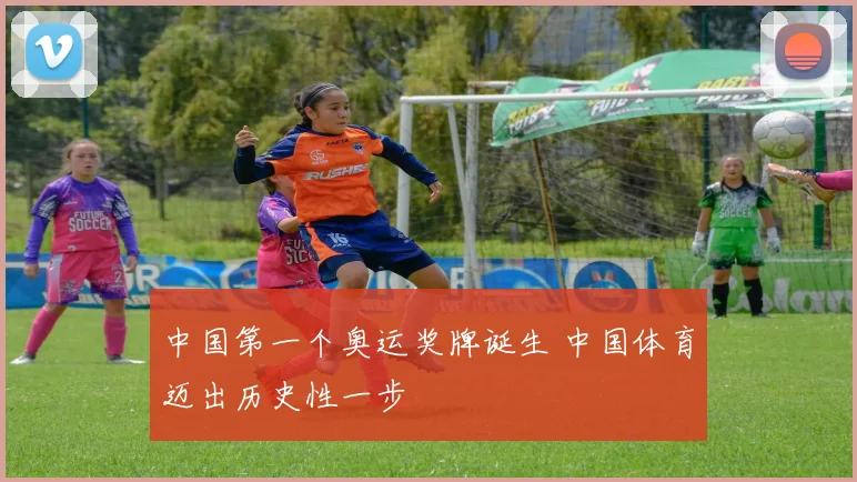 中国第一个奥运奖牌诞生 中国体育迈出历史性一步