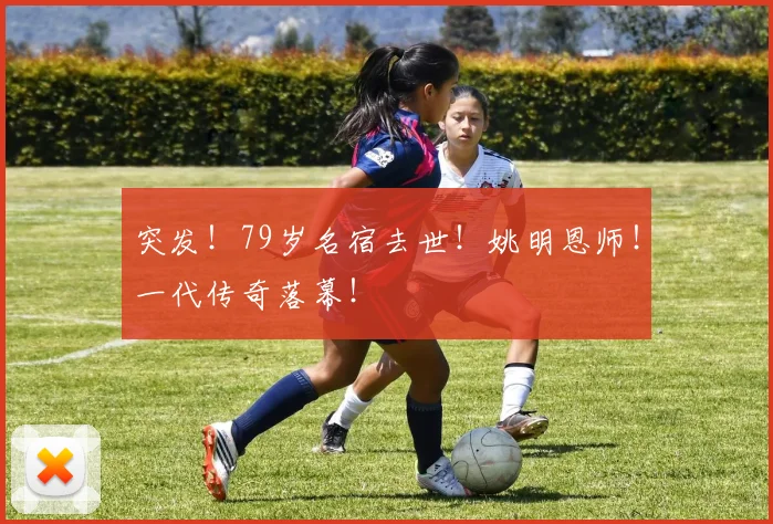 突发！79岁名宿去世！姚明恩师！一代传奇落幕！