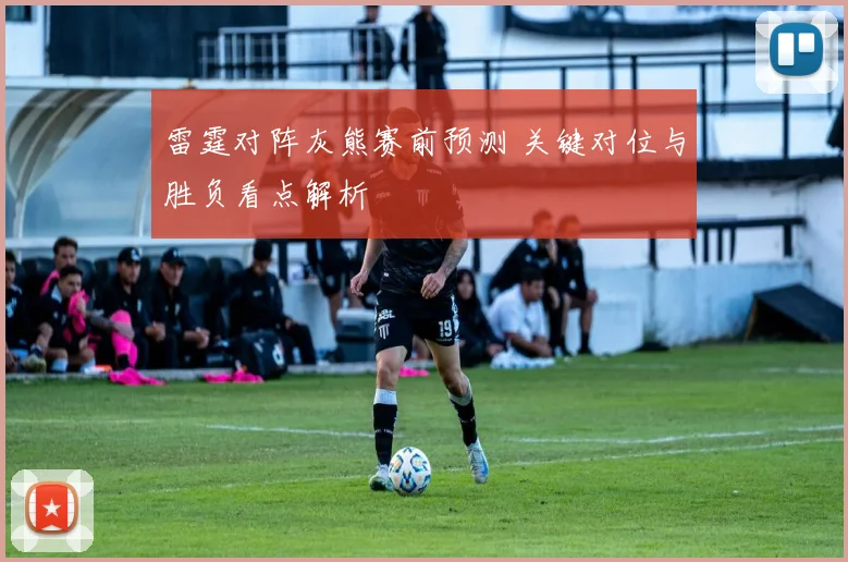 雷霆对阵灰熊赛前预测 关键对位与胜负看点解析