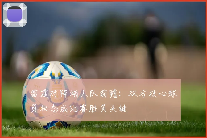 雷霆对阵湖人队前瞻：双方核心球员状态成比赛胜负关键