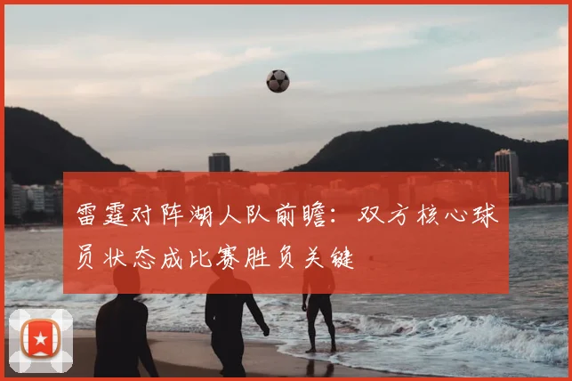 雷霆对阵湖人队前瞻：双方核心球员状态成比赛胜负关键