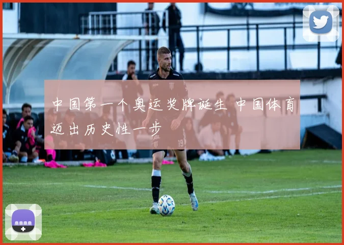 中国第一个奥运奖牌诞生 中国体育迈出历史性一步