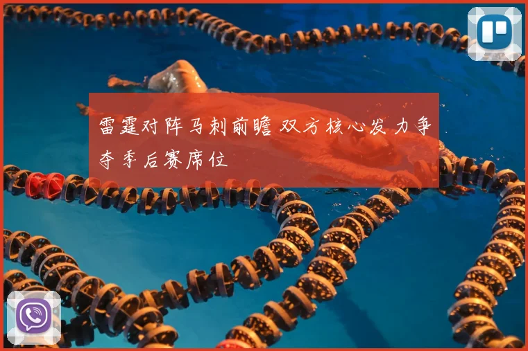 雷霆对阵马刺前瞻 双方核心发力争夺季后赛席位