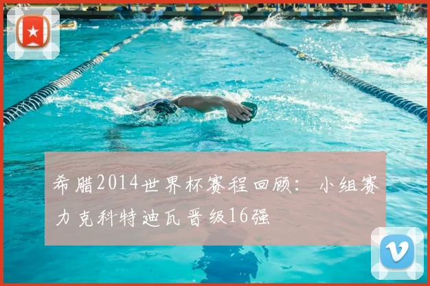 希腊2014世界杯赛程回顾:小组赛力克科特迪瓦晋级16强