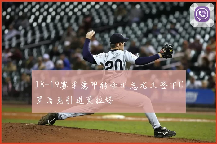 18-19赛季意甲转会汇总尤文签下C罗马竞引进莫拉塔