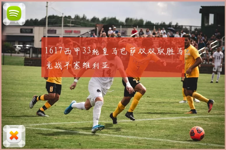 1617西甲33轮皇马巴萨双双取胜马竞战平塞维利亚