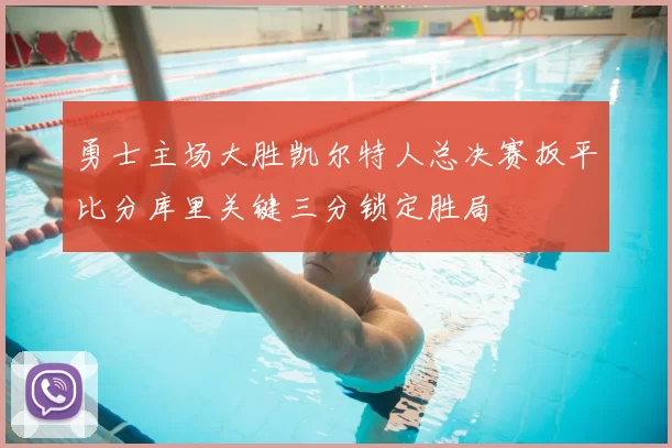 勇士主场大胜凯尔特人总决赛扳平比分库里关键三分锁定胜局