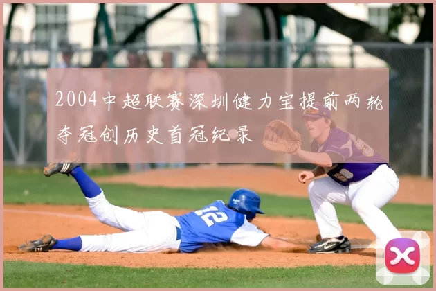 2004中超联赛深圳健力宝提前两轮夺冠创历史首冠纪录