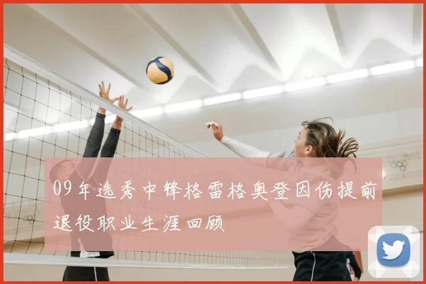 09年选秀中锋格雷格奥登因伤提前退役职业生涯回顾