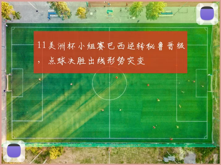 11美洲杯小组赛巴西逆转秘鲁晋级，点球决胜出线形势突变
