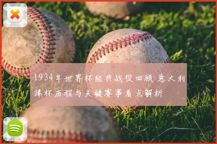 1934年世界杯经典战役回顾 意大利捧杯历程与关键赛事看点解析