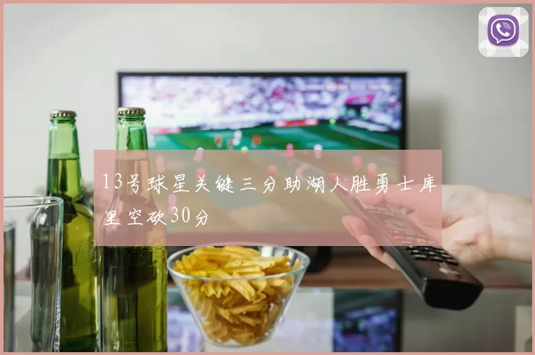 13号球星关键三分助湖人胜勇士库里空砍30分