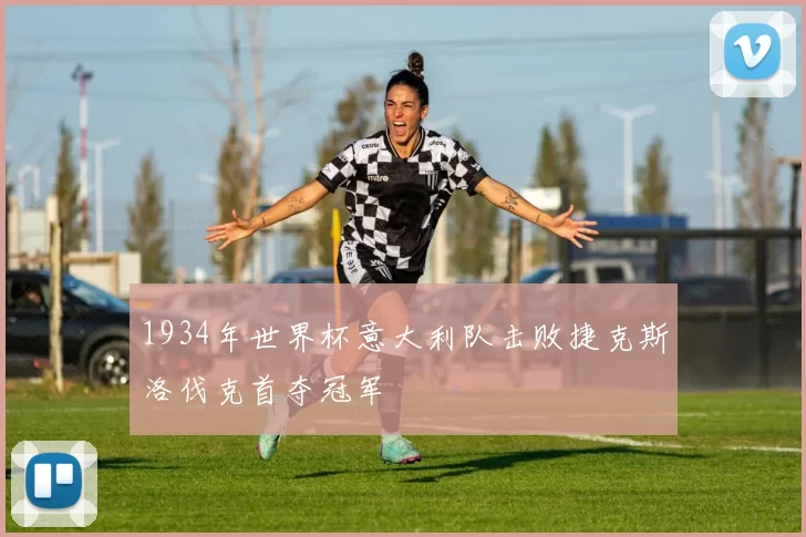 1934年世界杯意大利队击败捷克斯洛伐克首夺冠军