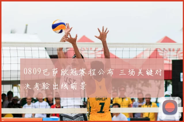 0809巴萨欧冠赛程公布 三场关键对决考验出线前景