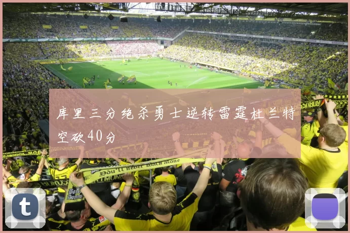 库里三分绝杀勇士逆转雷霆杜兰特空砍40分