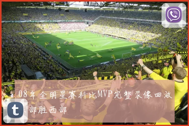 08年全明星赛科比MVP完整录像回放东部胜西部