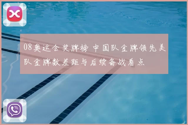 08奥运会奖牌榜 中国队金牌领先美队金牌数差距与后续备战看点