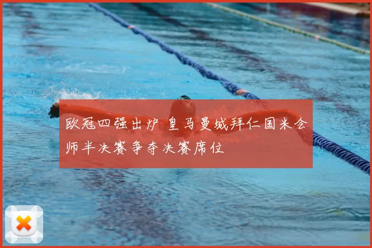 欧冠四强出炉 皇马曼城拜仁国米会师半决赛争夺决赛席位