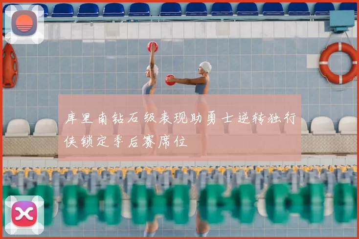 库里南钻石级表现助勇士逆转独行侠锁定季后赛席位