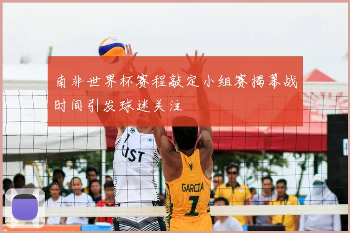 南非世界杯赛程敲定小组赛揭幕战时间引发球迷关注