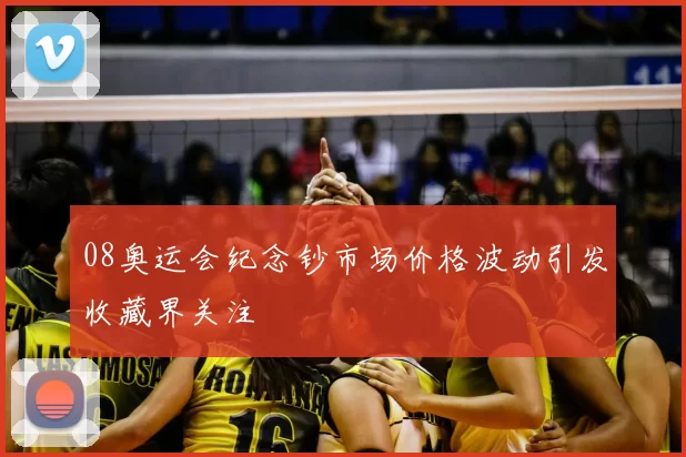 08奥运会纪念钞市场价格波动引发收藏界关注