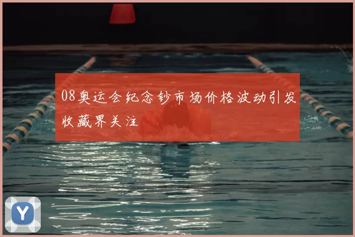 08奥运会纪念钞市场价格波动引发收藏界关注