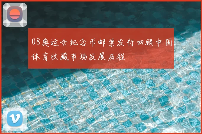 08奥运会纪念币邮票发行回顾中国体育收藏市场发展历程