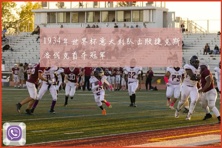 1934年世界杯意大利队击败捷克斯洛伐克首夺冠军