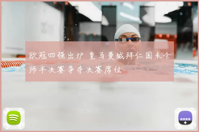 欧冠四强出炉 皇马曼城拜仁国米会师半决赛争夺决赛席位