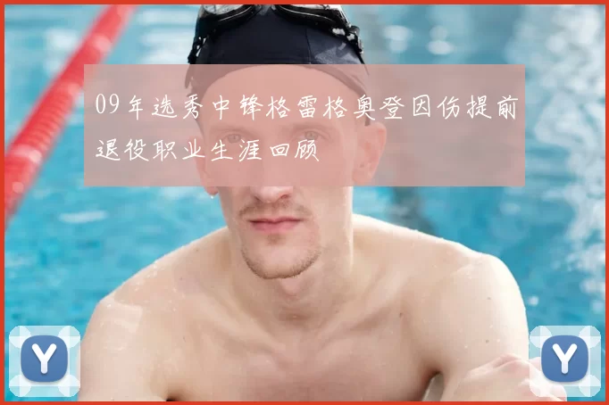 09年选秀中锋格雷格奥登因伤提前退役职业生涯回顾