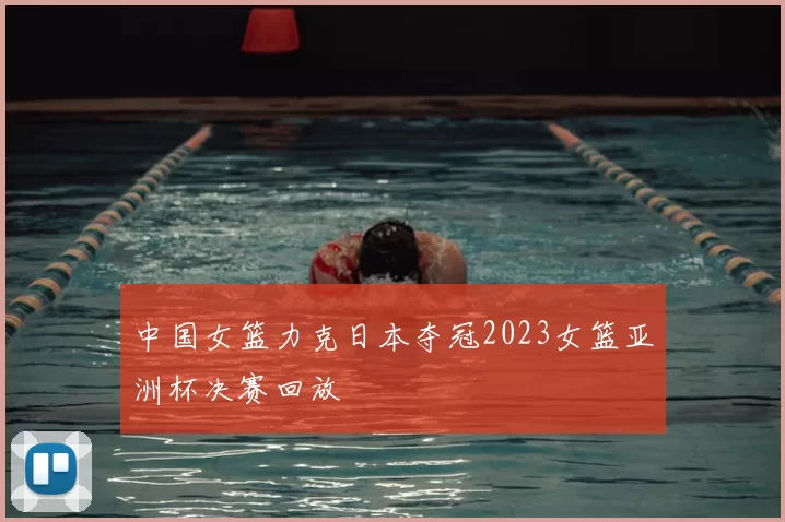 中国女篮力克日本夺冠2023女篮亚洲杯决赛回放