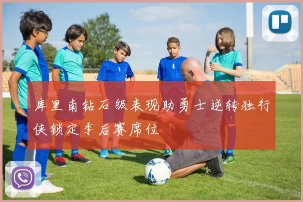 库里南钻石级表现助勇士逆转独行侠锁定季后赛席位