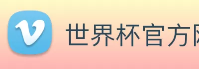 世界杯官方网 Logo